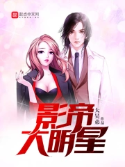  影帝大明星