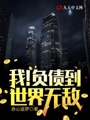  我！负债到世界无敌