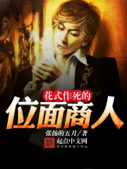  花式作死的位面商人