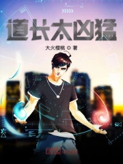  道长太凶猛