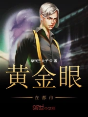  黄金眼在都市