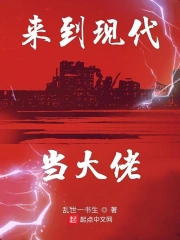  来到现代当大佬