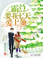  霸总要我七天爱上他