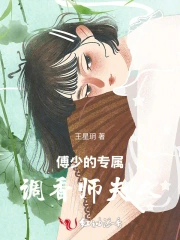  傅少的专属调香师夫人