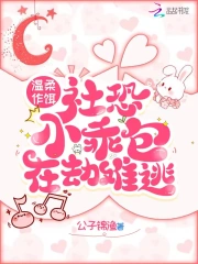  温柔作饵，社恐小乖包在劫难逃
