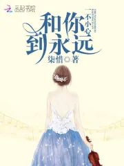  一不小心和你到永远