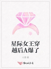  星际女王穿越后A爆了