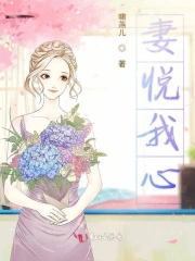  妻悦我心