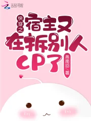  快穿之宿主又在拆别人CP了！