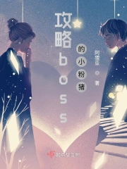  攻略boss的小粉猪
