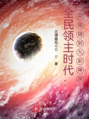  全民领主时代：开局随到九彩神凤