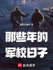 那些年的军校日子