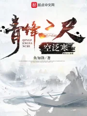  青锋三尺空泛寒